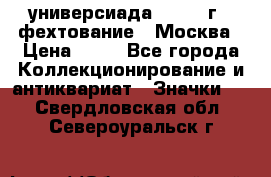 13.2) универсиада : 1973 г - фехтование - Москва › Цена ­ 49 - Все города Коллекционирование и антиквариат » Значки   . Свердловская обл.,Североуральск г.